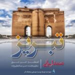 دانلود آهنگ صمد ایرانی تبریز